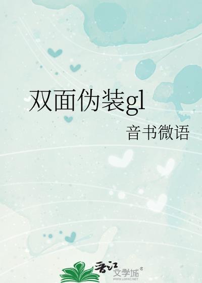 双面伪装gl封面