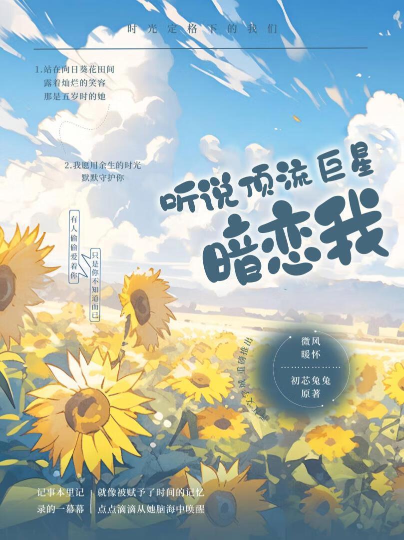 听说顶流巨星暗恋我封面