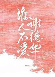 谁人不爱谢德华封面