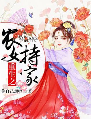 重生之农女持家封面
