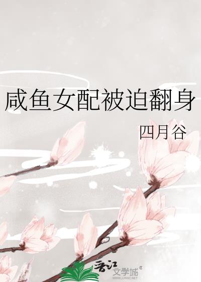 咸鱼女配被迫翻身封面