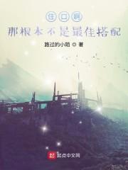 住口啊！那根本不是最佳搭配！封面