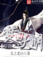 穿越之梦回大明封面