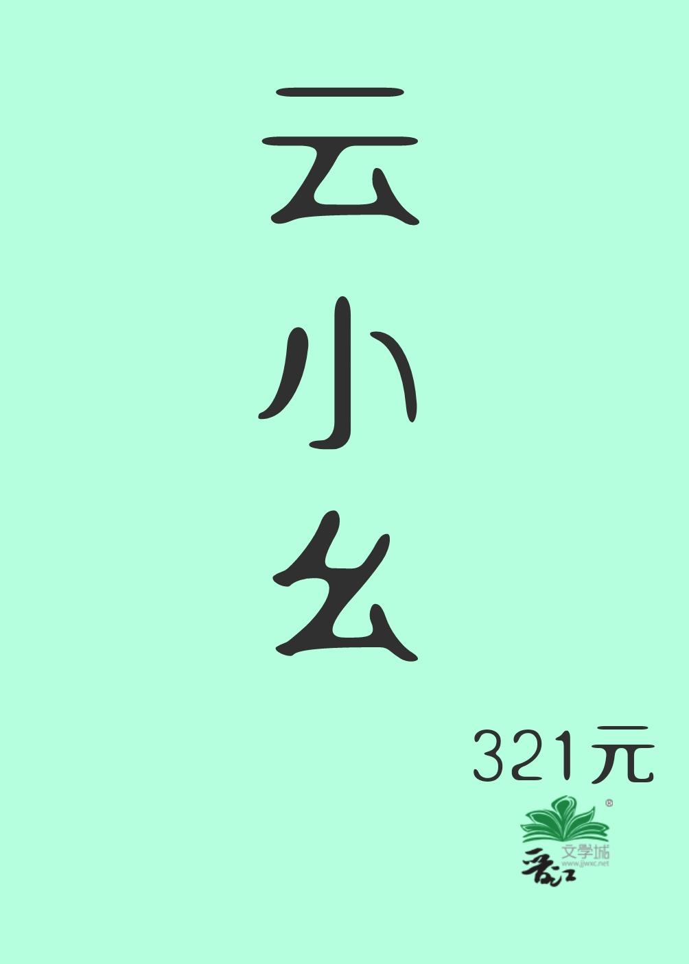 怯弱小夫郎封面