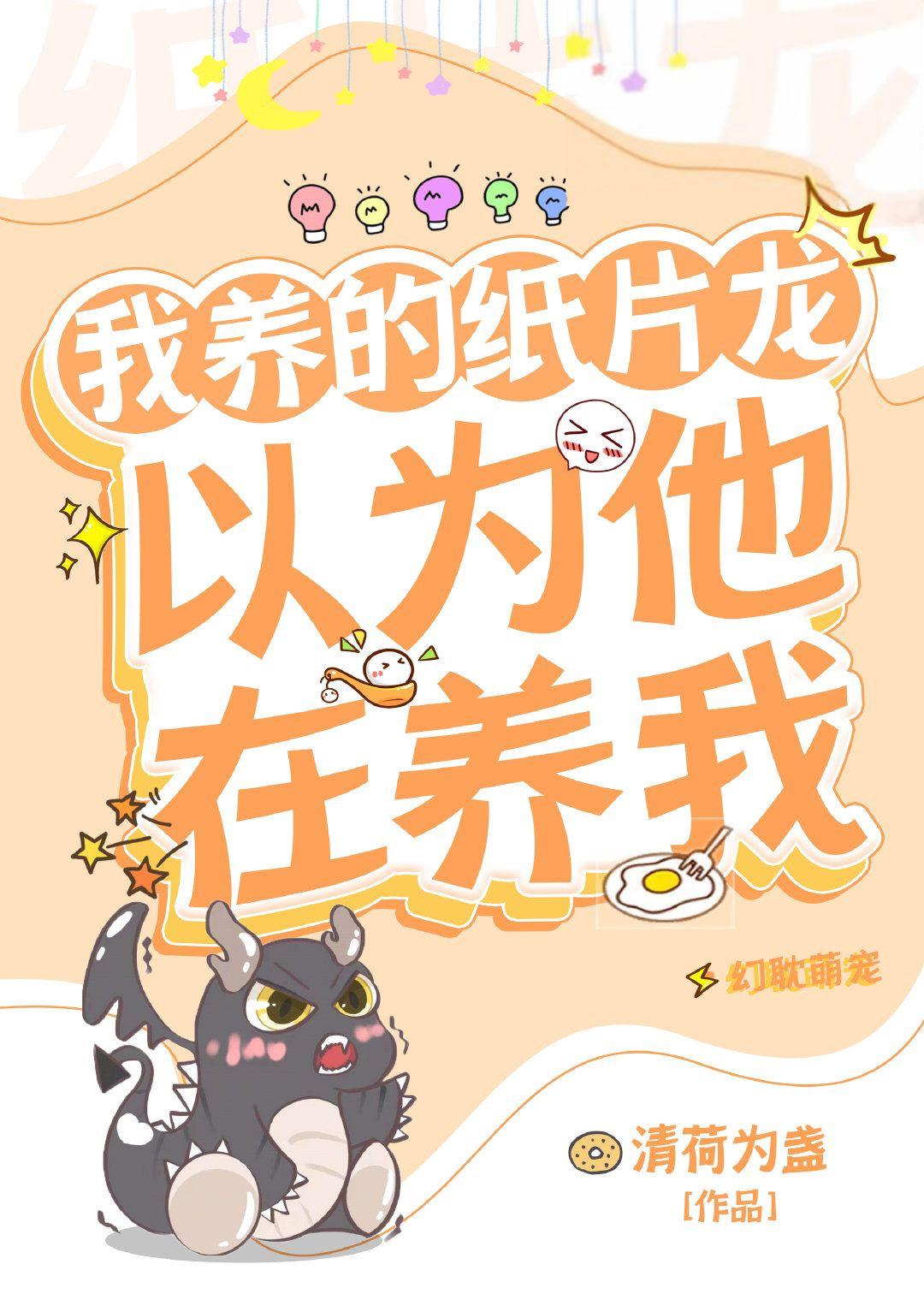 我养的纸片龙以为他在养我封面