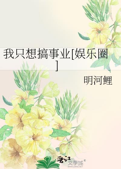 我只想搞事业[娱乐圈]封面
