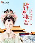 降身女配封面