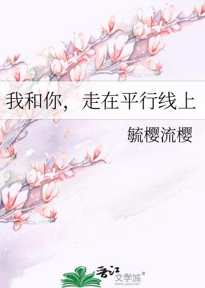 我和你,走在平行线上封面