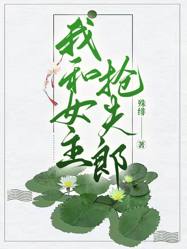 我和女主抢夫郎(女尊)封面
