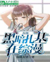 综漫:我是黑暗扎基封面