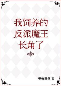 我饲养的反派魔王长角了封面