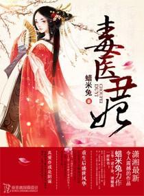 毒医丑妃封面