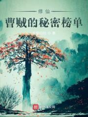 修仙：曹贼的秘密榜单封面