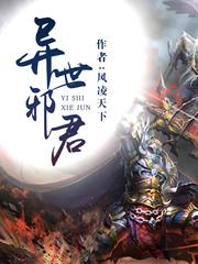 君莫邪君战天封面
