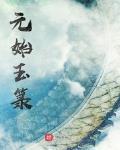 元始玉箓封面