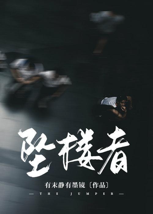 坠楼者封面