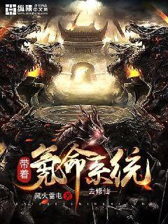带着氪命系统去修仙封面