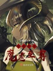 卧底卧成魔道至尊封面