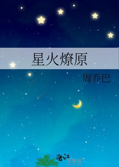 星火燎原封面