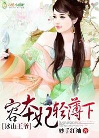 冰山王爷，容本妃轻薄下封面