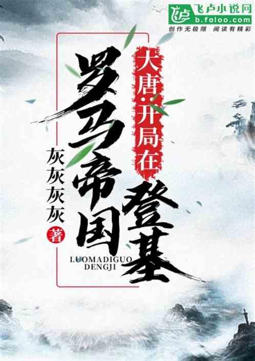 大唐:开局在罗马帝国登基封面