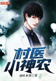老村医给村花排毒h封面