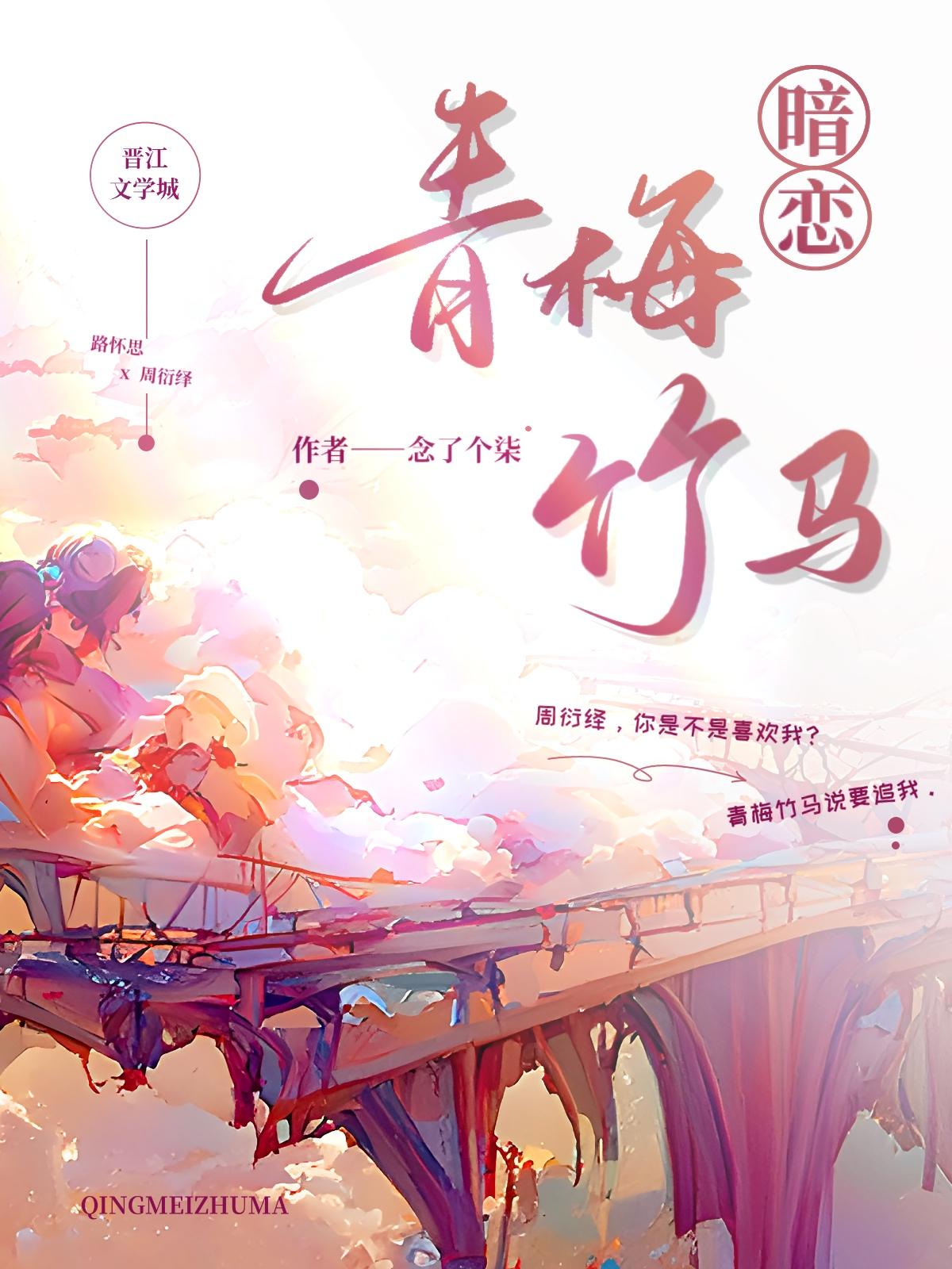 暗恋青梅竹马封面
