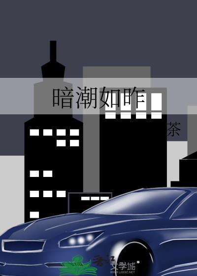 暗潮如昨封面