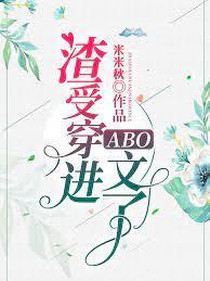 渣受穿进ABO文了封面
