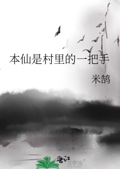 本仙是村裏的一把手封面