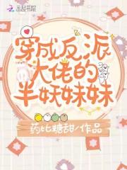 穿成反派大佬的半妖妹妹封面