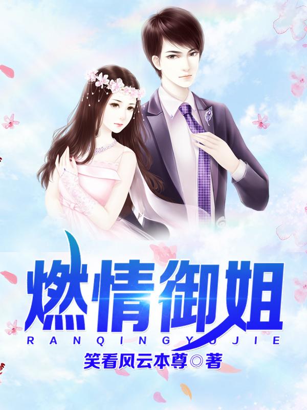 御姐燃情封面