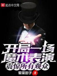 开局春晚秀翻全场封面