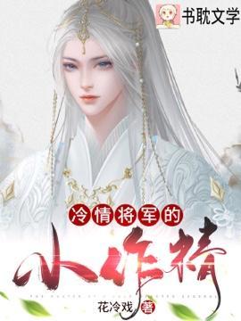 冷情将军的小作精封面