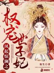 凤起惊澜之权宠世子妃封面