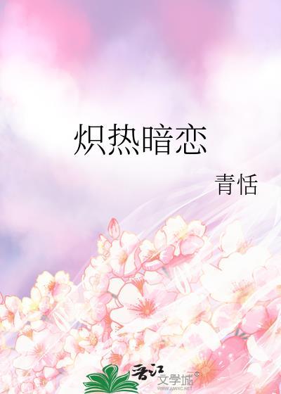 炽热暗恋封面