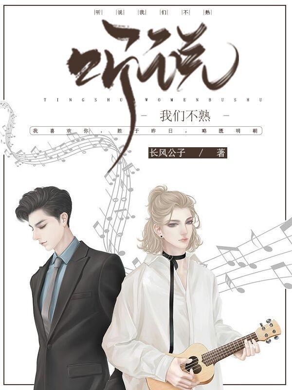 听说我们不熟封面