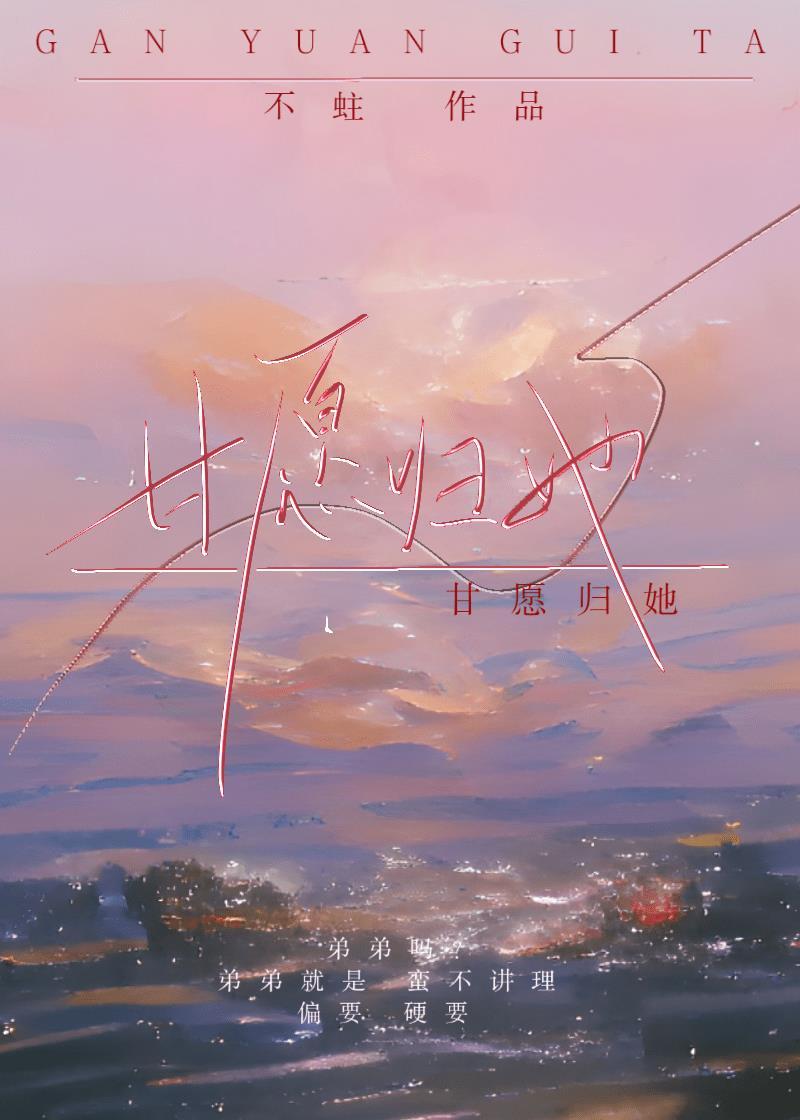 甘愿归她封面