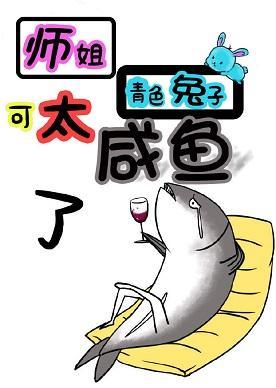 师姐可太咸鱼了！封面
