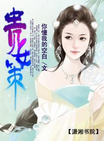 贵女策封面