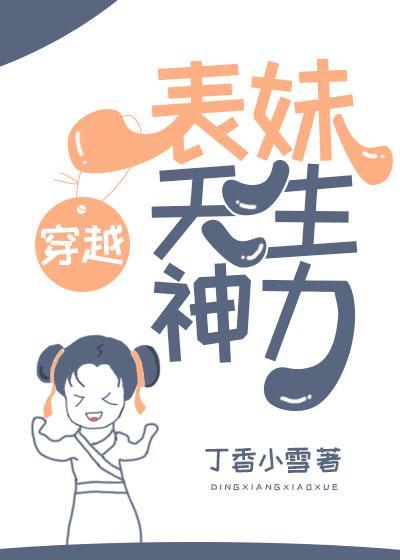 沙雕表妹天生神力封面