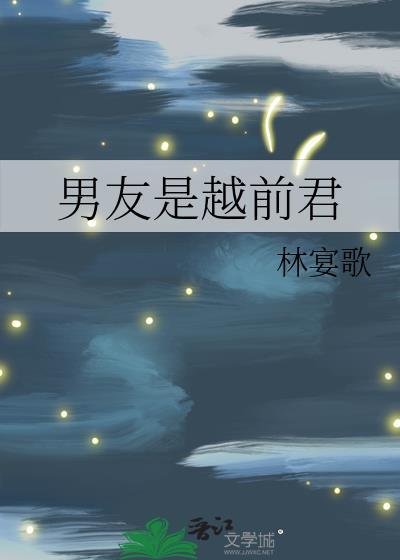 男友是越前君封面