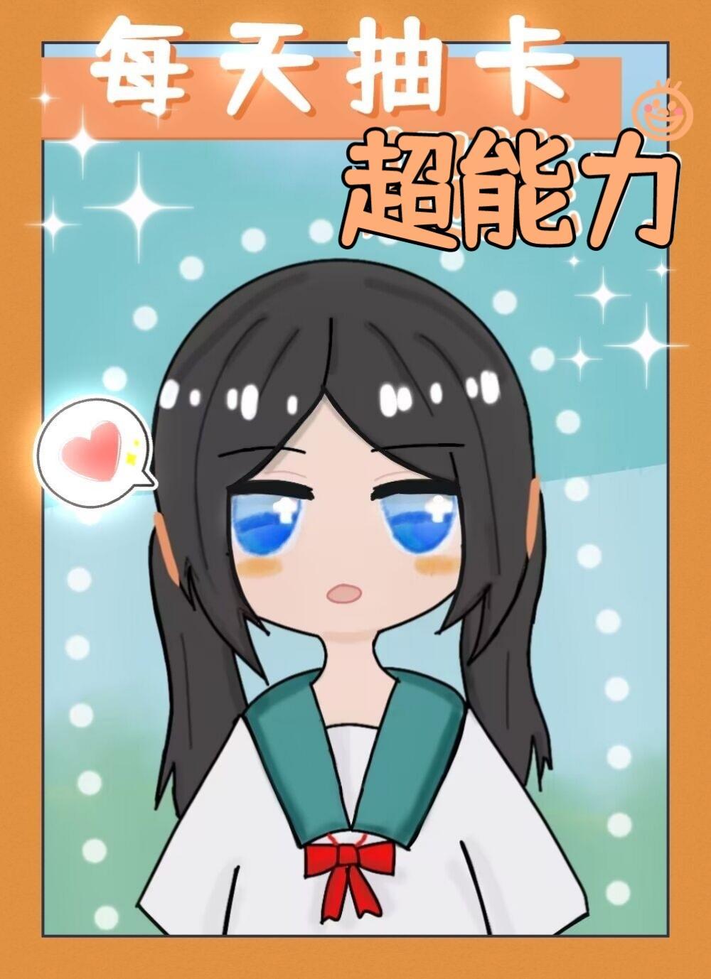 每天抽卡超能力封面