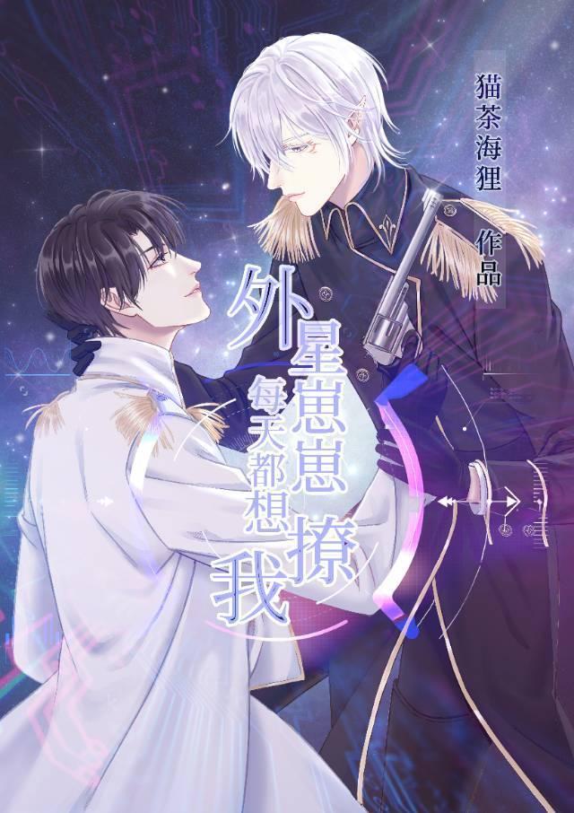外星崽崽每天都想撩我封面