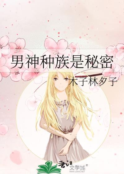 男神种族是秘密封面