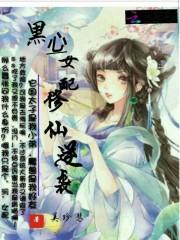 黑心女配修仙逆袭封面