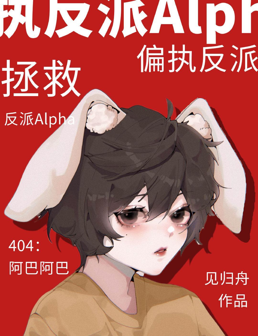 拯救偏执反派Alpha封面