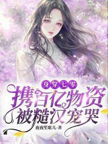 身穿七零:携百亿物资被糙汉宠哭封面