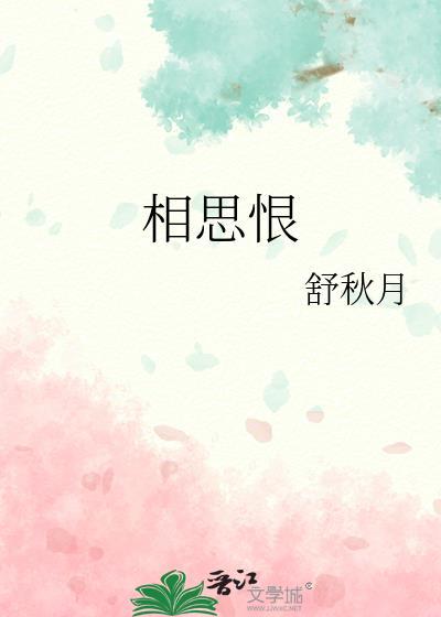 相思恨封面