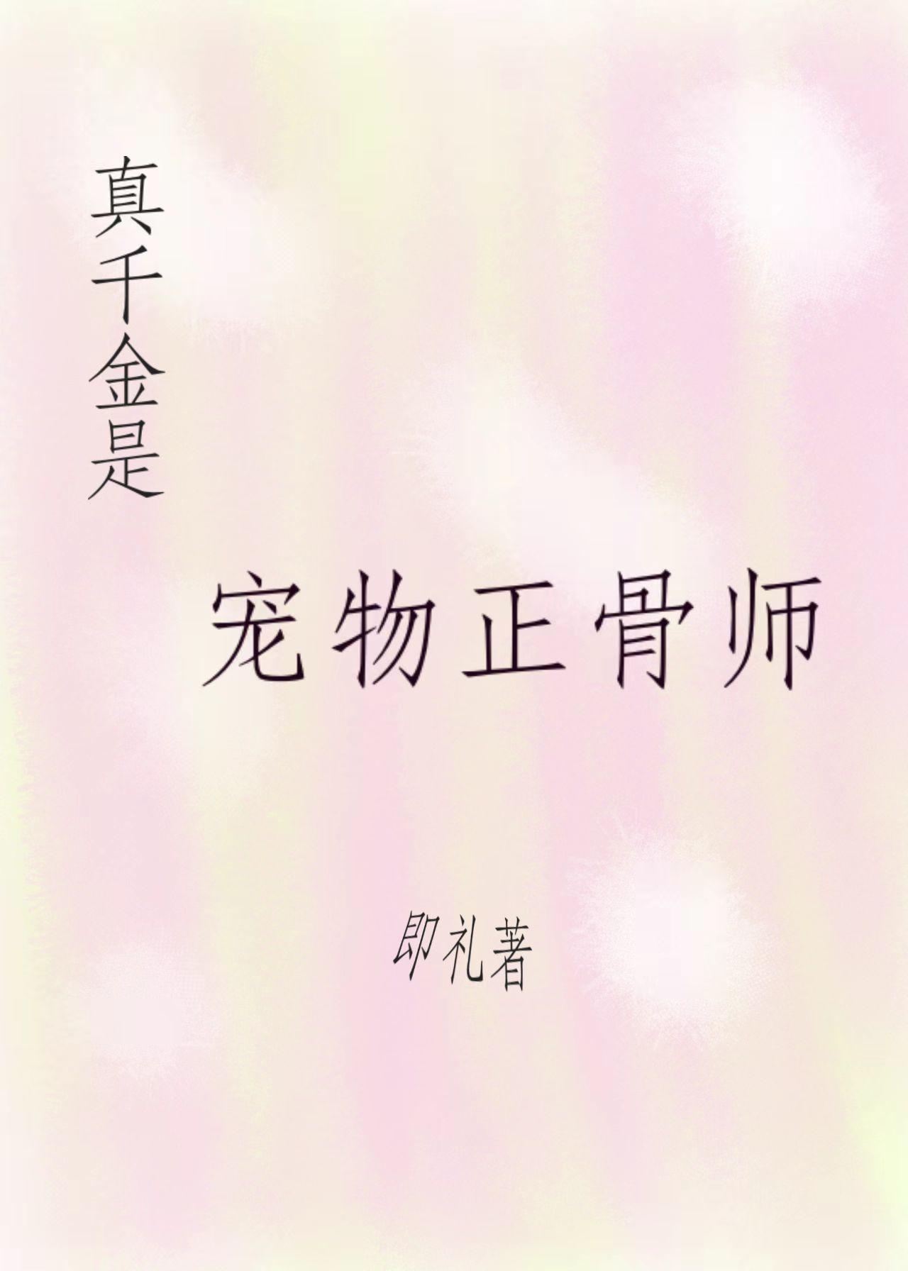 真千金是宠物正骨师封面